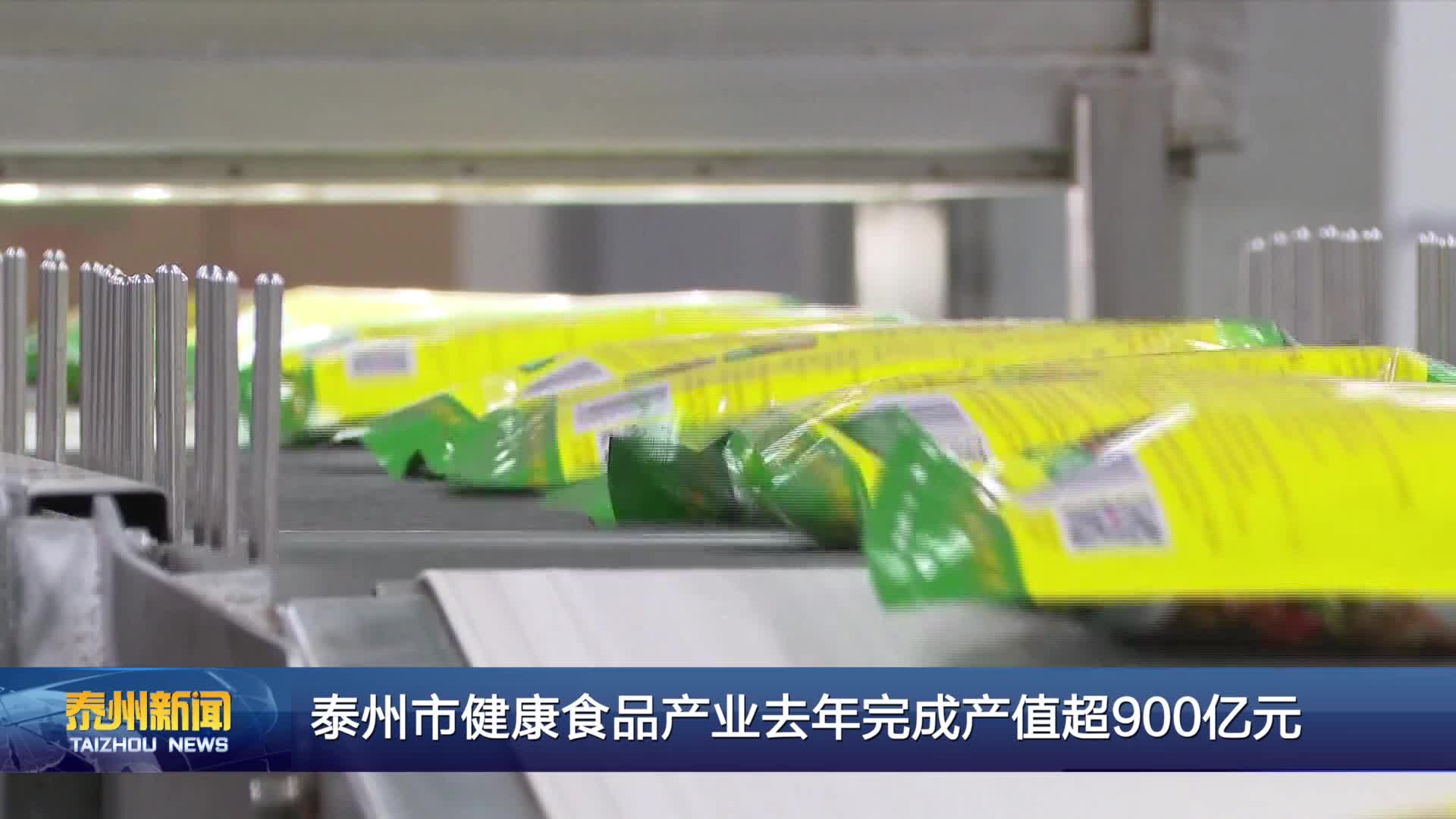 泰州市健康食品产业去年完成产值超900亿元
