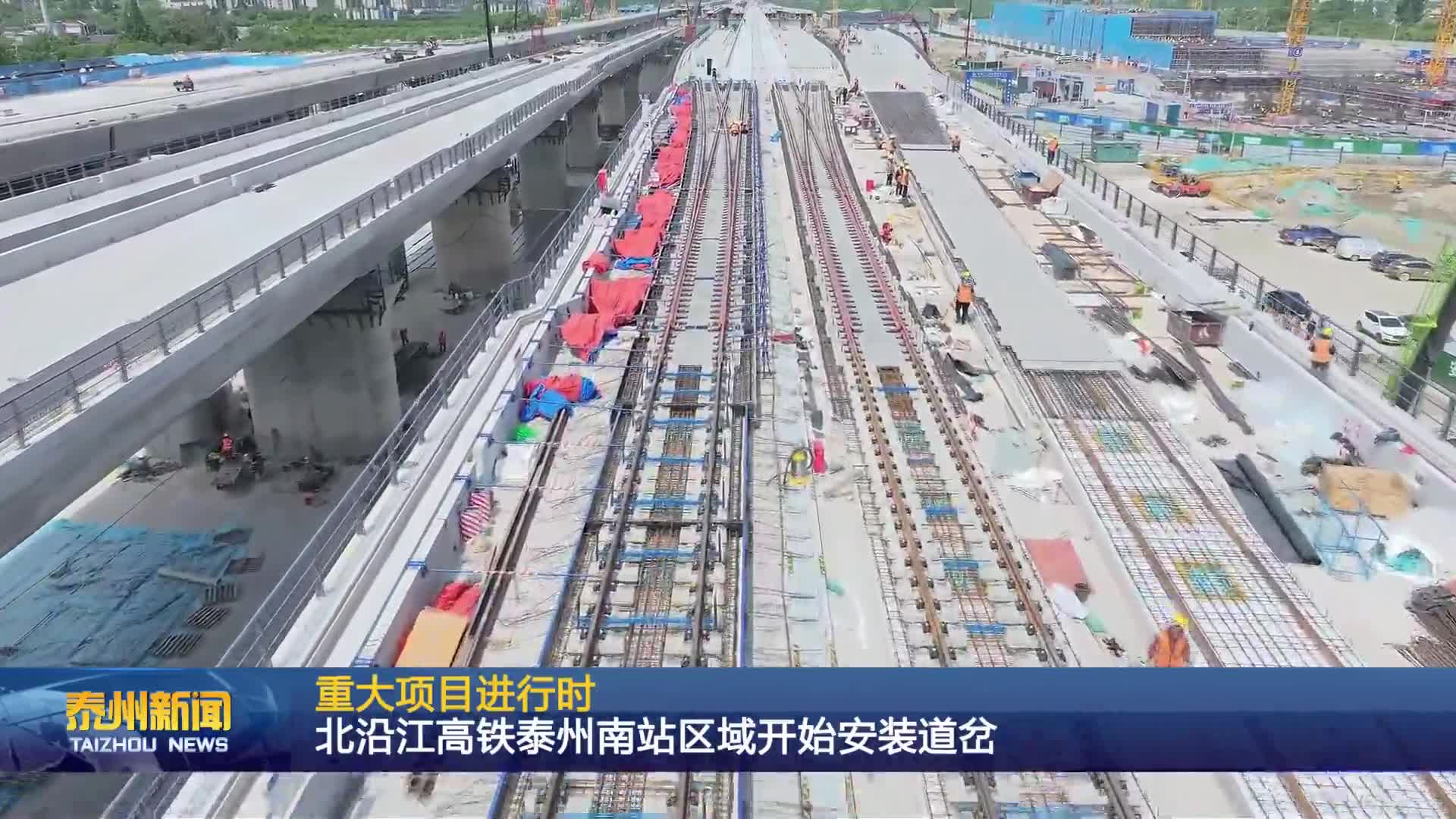 重大项目进行时  北沿江高铁泰州南站区域开始安装道岔
